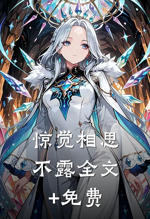 惊觉相思不露全文+免费