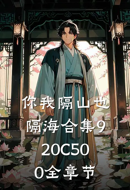 你我隔山也隔海合集920C500全章节