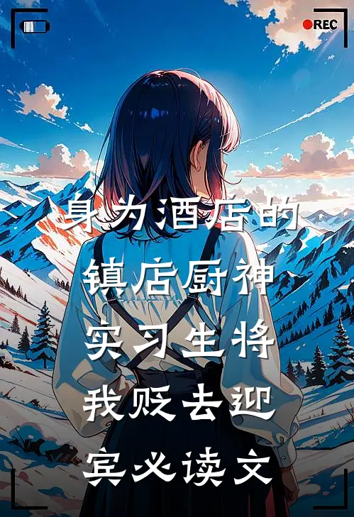 身为酒店的镇店厨神，实习生将我贬去迎宾必读文