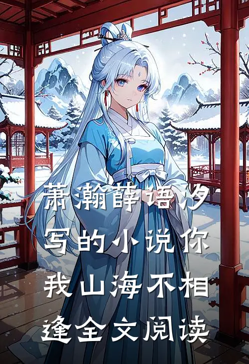 萧瀚薛语汐写的小说你我山海不相逢全文阅读