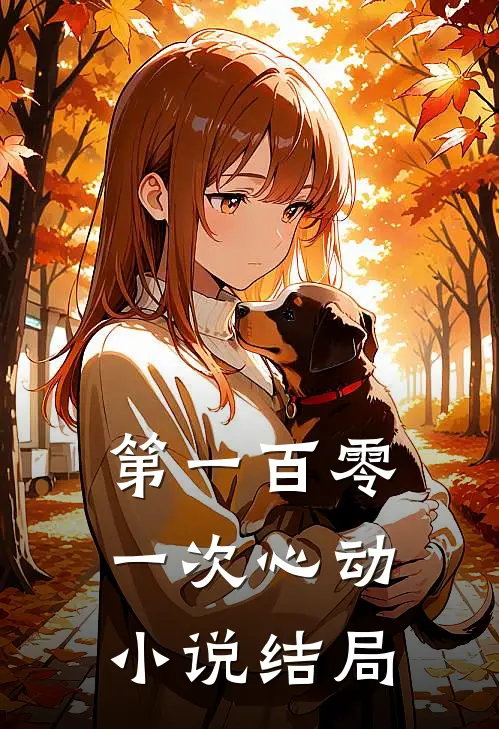 第一百零一次心动小说结局