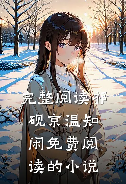完整阅读祁砚京温知闲免费阅读的小说