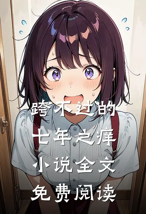 跨不过的七年之痒小说全文免费阅读