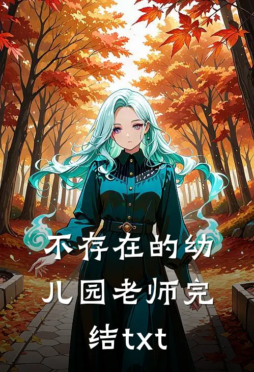 不存在的幼儿园老师完结txt