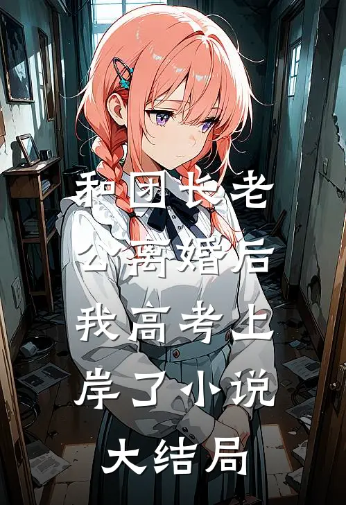 和团长老公离婚后，我高考上岸了小说大结局