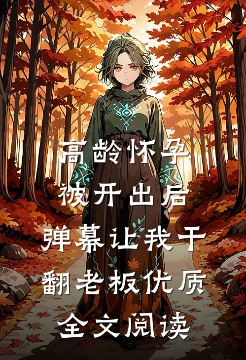 高龄怀孕被开出后，弹幕让我干翻老板优质全文阅读