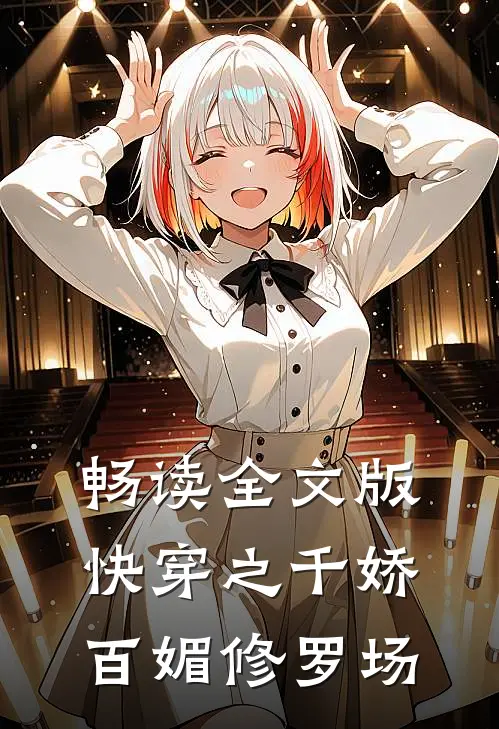 畅读全文版快穿之千娇百媚修罗场