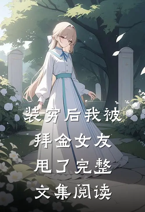 装穷后我被拜金女友甩了完整文集阅读