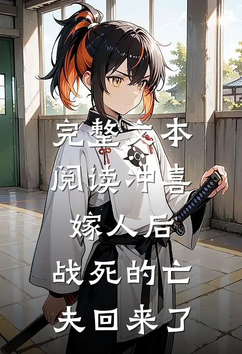 完整文本阅读冲喜嫁人后,战死的亡夫回来了
