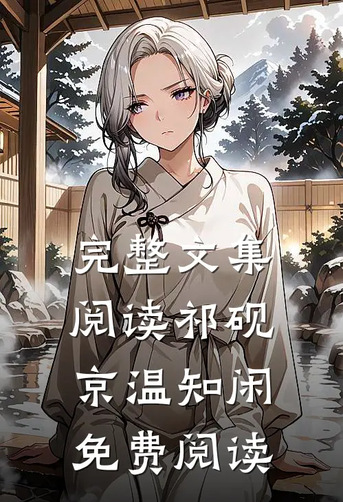 完整文集阅读祁砚京温知闲免费阅读