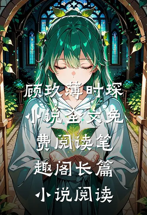 顾玖薄时琛小说全文免费阅读笔趣阁长篇小说阅读