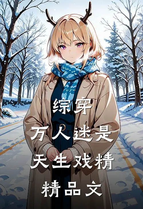 综穿：万人迷是天生戏精精品文