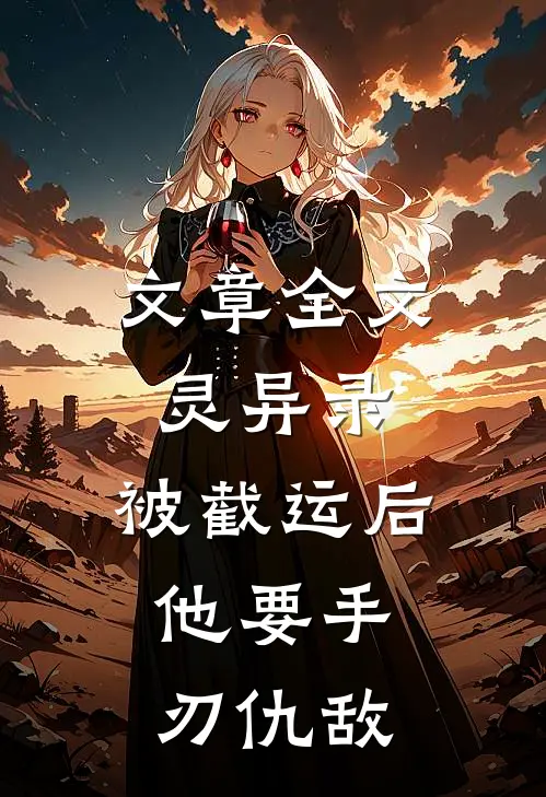 文章全文灵异录：被截运后，他要手刃仇敌