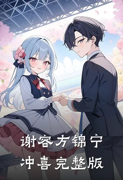 谢容方锦宁冲喜完整版