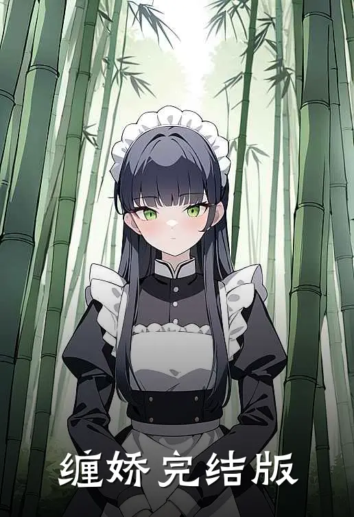 缠娇完结版