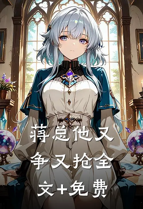 蒋总他又争又抢全文+免费