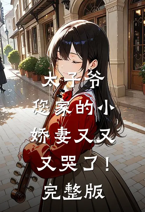 太子爷，您家的小娇妻又又又哭了！完整版