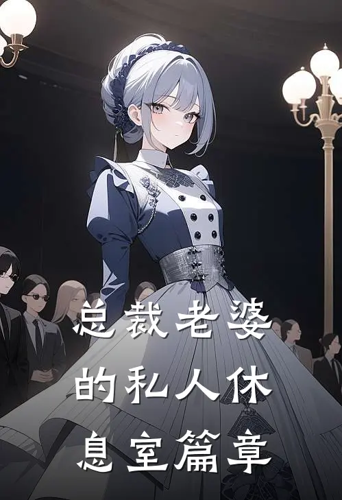 总裁老婆的私人休息室篇章