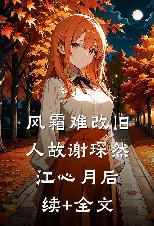 风霜难改旧人故谢琛然江心月后续+全文