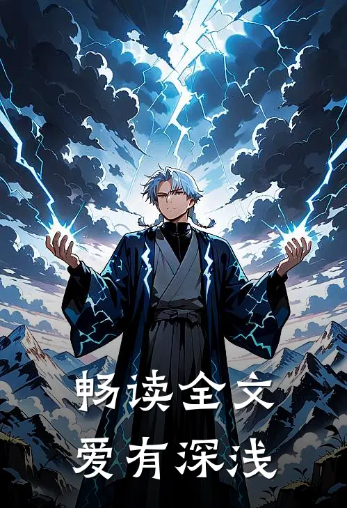 畅读全文爱有深浅