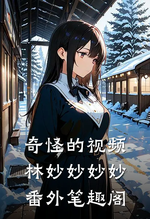 奇怪的视频：林妙妙妙妙番外笔趣阁