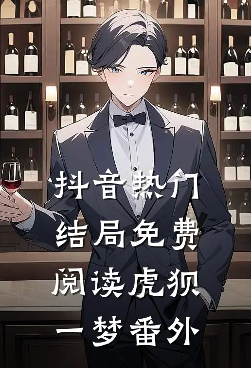抖音热门结局免费阅读虎狈一梦番外