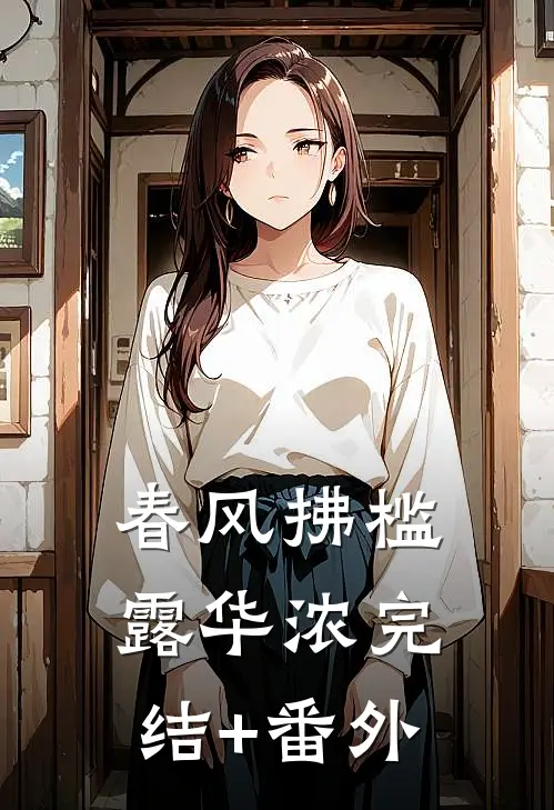春风拂槛露华浓完结+番外