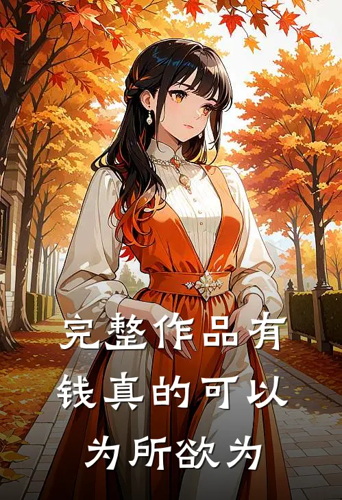 完整作品有钱真的可以为所欲为