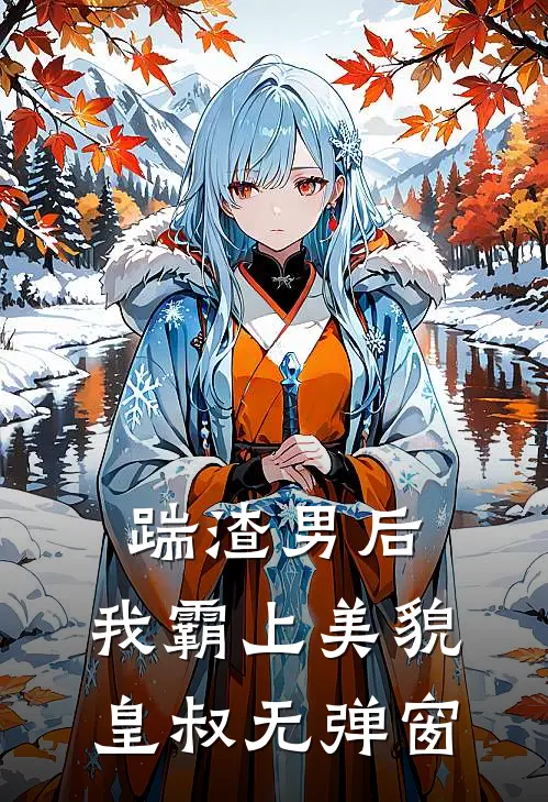 踹渣男后，我霸上美貌皇叔无弹窗