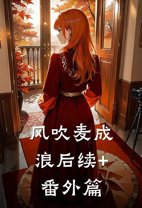 风吹麦成浪后续+番外篇
