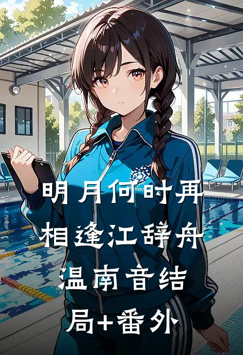 明月何时再相逢江辞舟温南音结局+番外