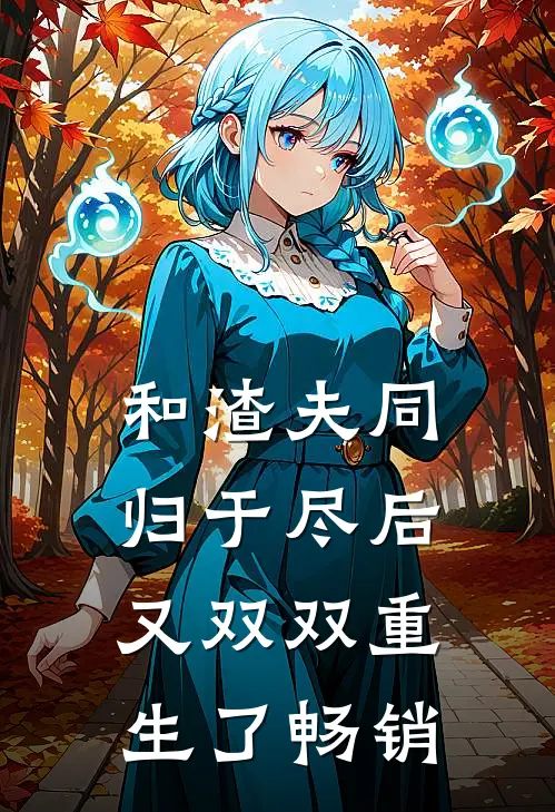 和渣夫同归于尽后又双双重生了畅销