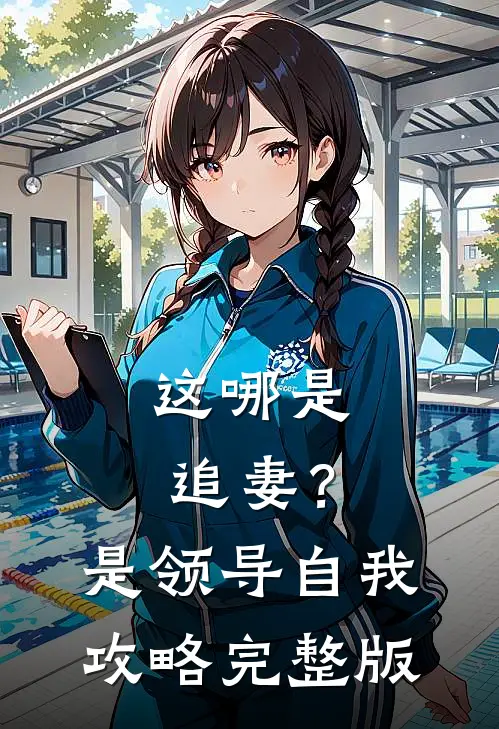 这哪是追妻？是领导自我攻略完整版