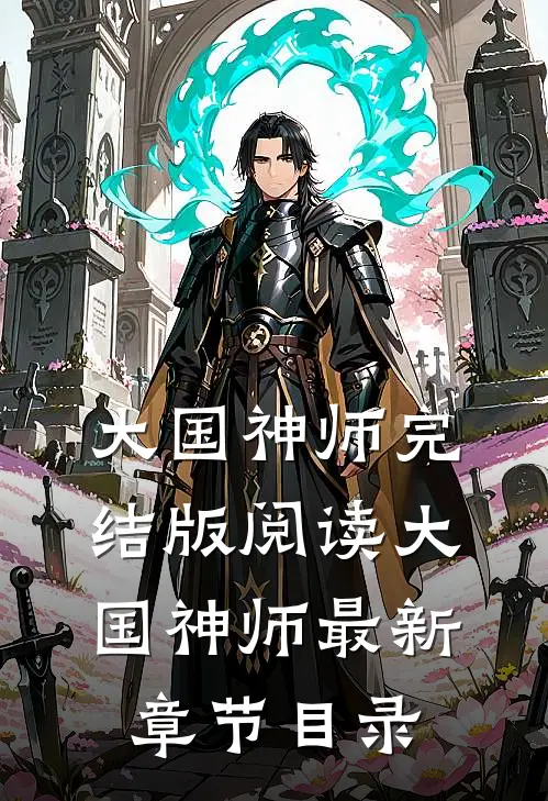《大国神师》完结版阅读《大国神师》最新章节目录