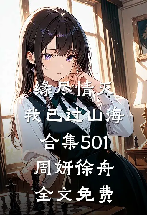 缘尽情灭，我已过山海合集501周妍徐舟全文免费