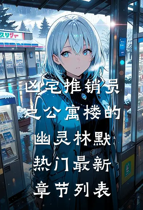 凶宅推销员之公寓楼的幽灵林默热门最新章节列表