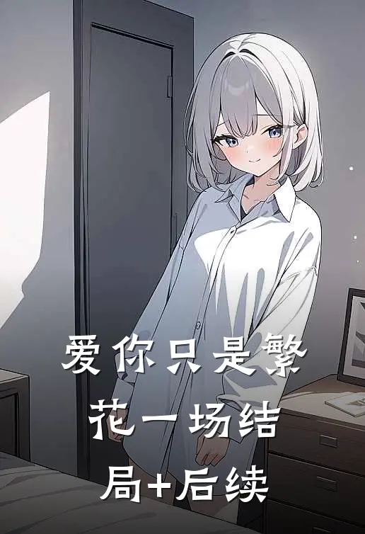 爱你只是繁花一场结局+后续