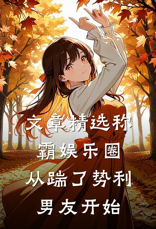文章精选称霸娱乐圈：从踹了势利男友开始