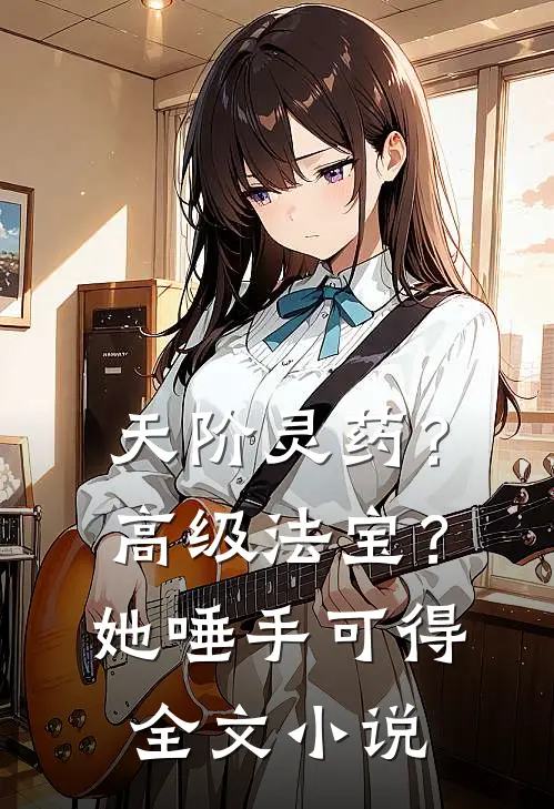 天阶灵药？高级法宝？她唾手可得全文小说