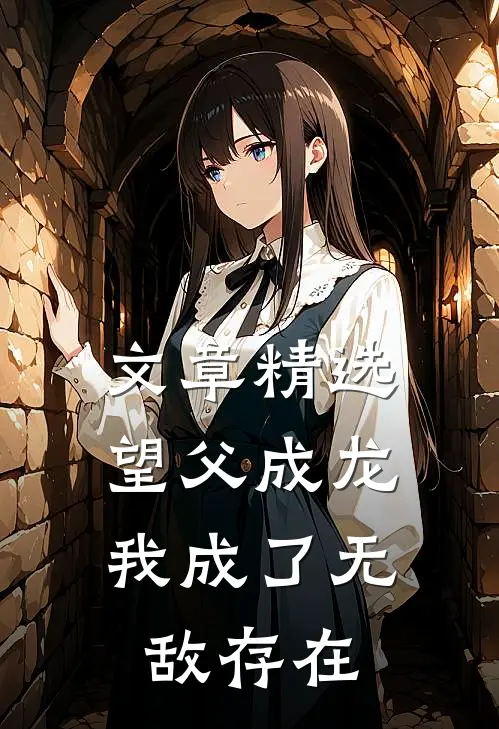 文章精选望父成龙，我成了无敌存在