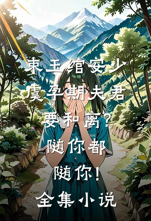 束玉绾安少虞孕期夫君要和离?随你都随你!全集小说