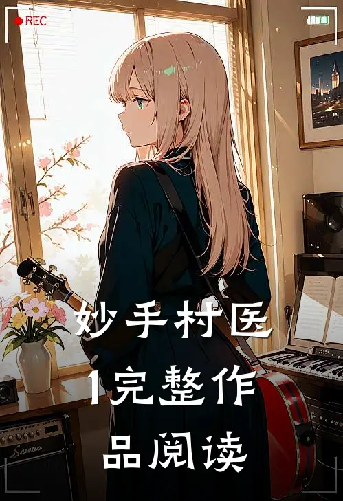 妙手村医1完整作品阅读