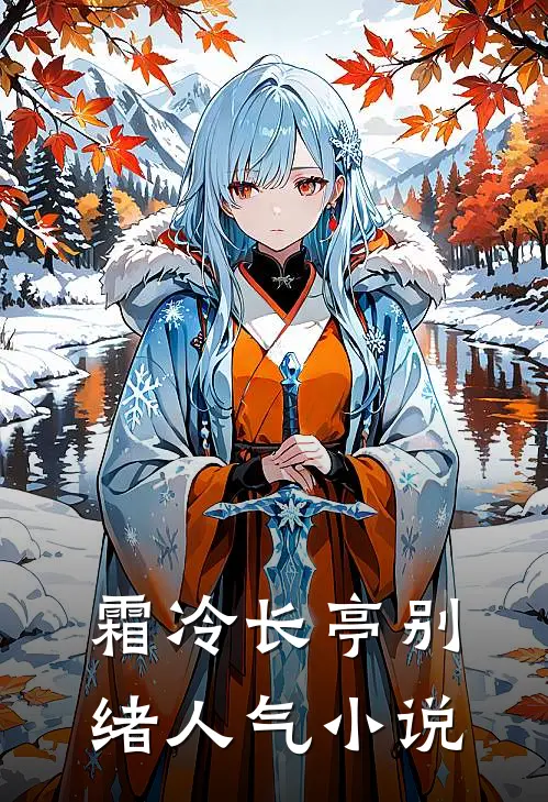 霜冷长亭别绪人气小说