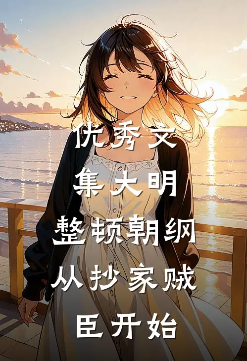 优秀文集大明：整顿朝纲，从抄家贼臣开始