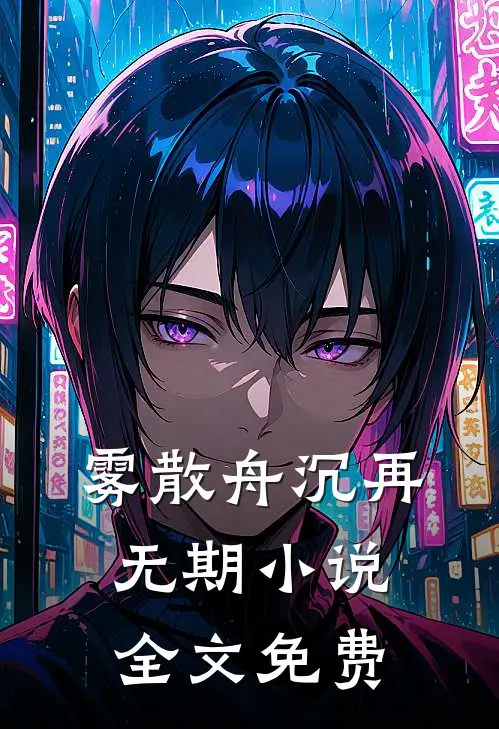 雾散舟沉再无期小说全文免费