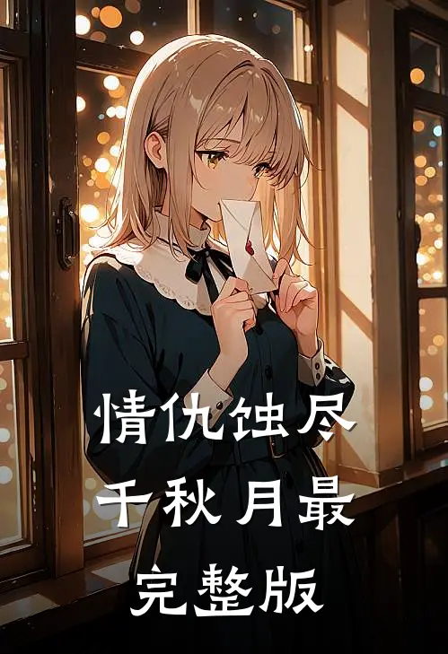 情仇蚀尽千秋月最完整版