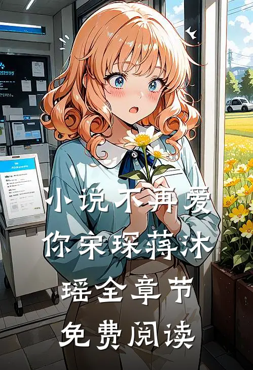 小说不再爱你宋琛蒋沐瑶全章节免费阅读