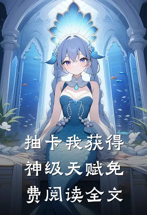 抽卡我获得神级天赋免费阅读全文