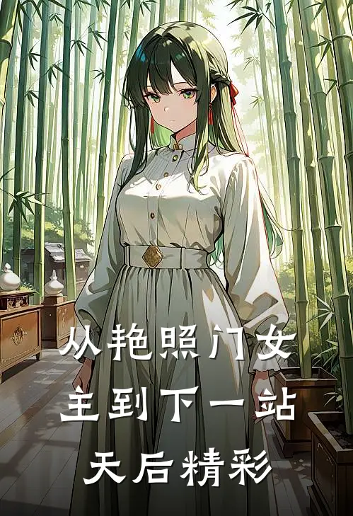 从艳照门女主到下一站天后精彩