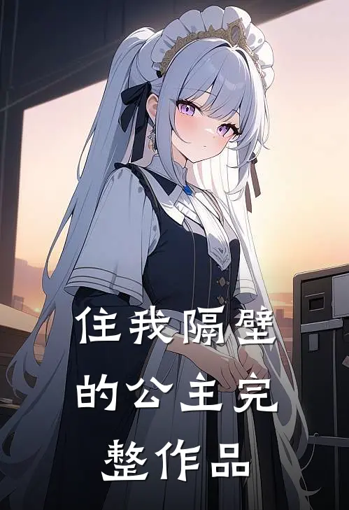 住我隔壁的公主完整作品